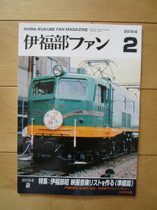 伊福部ファン　2　2019.8号　検索用　ゴジラ