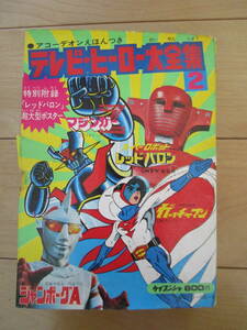  Cave n car tv hero large complete set of works 2 red ba long Mazinger Z Gatchaman jumbo -gA monster mysterious person 