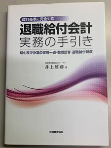 退職給付会計　実務の手引き