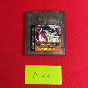 グランデュエル GBC ゲームボーイカラー タケマルリスト A22