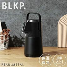 【BLKP】 パール金属 エアー ポット 2.2L 限定 ブラック 保温 保冷 BLKP 黒 AZ-5016_画像2