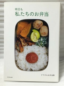 明日も私たちのお弁当　 (クウネルの本) 　クウネルお弁当隊