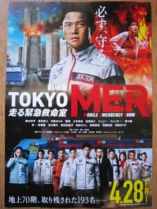 【映画チラシ】★劇場版 TOKYO MER 走る緊急救命室 ②/鈴木亮平/賀来賢人/中条あやみ/要潤/小手伸也/佐野勇斗/ジェシー/菜々緒/杏 極美品★