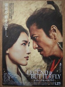 【映画チラシ】★レジェンド＆バタフライ THE LEGEND & BUTTERFLY/木村拓哉/綾瀬はるか/伊藤英明/中谷美紀/市川染五郎/北大路欣也 極美品★