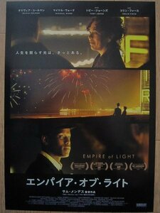 【映画チラシ】★エンパイア・オブ・ライト EMPIRE OF LIGHT/オリヴィア・コールマン/マイケル・ウォード/トビー・ジョーンズ 極美品★