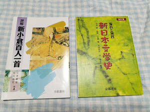 評解　新小倉百人一首/改訂版　流れと演習　新日本文学史/京都書房