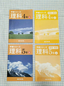 超美品!四谷大塚の予習シリーズ理科4年上/5年上/2冊セット