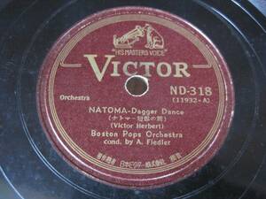 L#1555◆ＳＰ盤◆ フィードラー／ボストン・ポップス・オーケストラ 【 ナトマ 短剣の舞／眠れる佳人～ワルツ 】 Victor ND-318