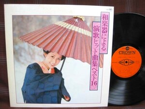 L#862◆LP◆和楽器による演歌ヒット曲集ベスト16 和モノ 美女ジャケ クラウン・オーケストラ GW-5365