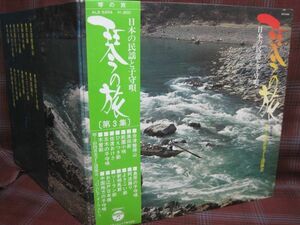 L#2366◆帯付LP◆ 日本の民謡と子守唄 琴の旅 第3集 - 山内喜美子と清流会 純邦楽