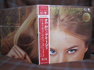 L#2924◆帯付LP◆ 美女ジャケ！ レーモン・ルフェーヴル ゴールデン・プライズ 第2集 哀愁のアダージョ 見開きピンナップ GP-14