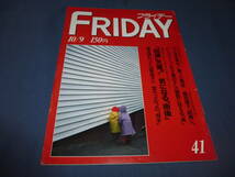 424「FRIDAY/フライデー」1987年10月9日/三田佳子/マドンナ/マイケル・ジャクソン/浜田範子・鈴木幸恵 ピンクジャガー/シェリー_画像1