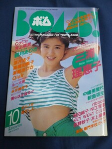 ○ ボム BOMB 1992年10月号 三浦理恵子 CoCo 井上晴美 スーパーモンキーズ 安室奈美恵 観月ありさ 新島弥生