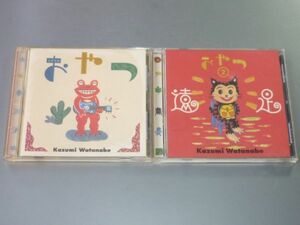 CD 渡辺香津美 アルバム2枚セット おやつ1&2 遠足