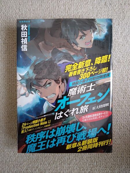 魔術士オーフェンはぐれ旅 原大陸開戦 特製小冊子付初回限定版