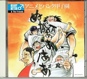 アニメ系CD　ヘビーヒッター HEAVY HITTER♂＆The Friends/アニメどパンク甲子園 水島新司 いつも何度でも タッチ ルパン三世・送料無料