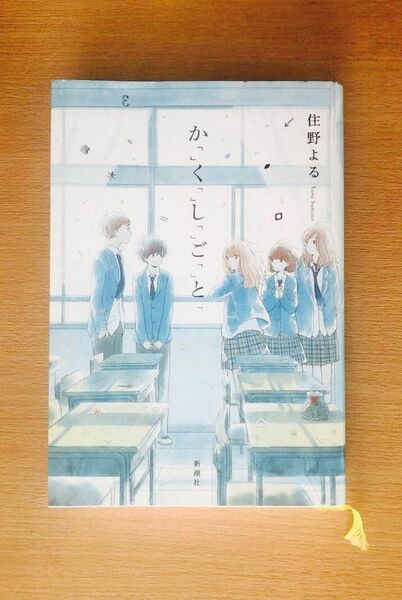 か「」く「」し「」ご「」と「 住野よる／著