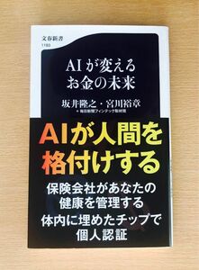 ＡＩが変えるお金の未来 （文春新書　１１９３） 坂井隆之／著　宮川裕章／著　毎日新聞フィンテック取材班／著