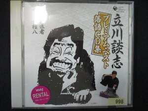 886 レンタル版CD 立川談志プレミアム・ベスト 落語CD集「金玉医者」「白井権八」 998