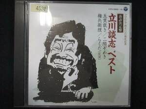 886 レンタル版CD 落語決定盤 立川談志 ベスト 4538