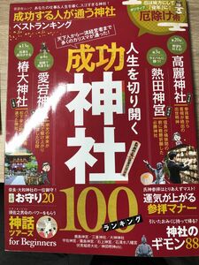 成功する人が通う神社ベストランキング あなたの仕事&人生を導く、スゴすぎる神社!