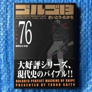 さいとうたかを ゴルゴ13 76 餓狼おどる海 SPコミックスコンパクト 平成18年初版1刷