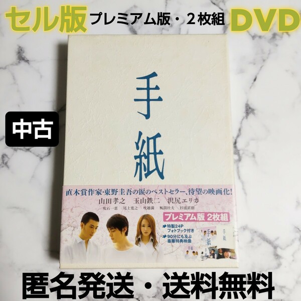 セル版★玉山鉄二★山田孝之★沢尻エリカ『手紙』プレミアム版★DVD★２枚組★中古