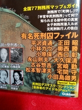 ニッポン刑務所大全 知ってびっくり「塀の中」 ～刑務所のすべてがわかる～ 平沢貞通・小原保・永山則夫・大久保清・宮崎勤・宅間守・etc._画像6