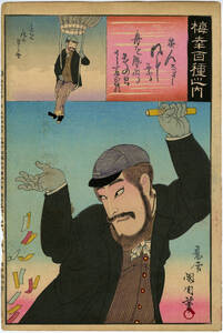 豊原国周　版画　梅幸百種英国人スペンサー　56ｘ37.4ｃｍ　大判ポスター　複製 ◆新版画　川瀬巴水　北斎　吉田博 　土屋光逸　　浮世絵