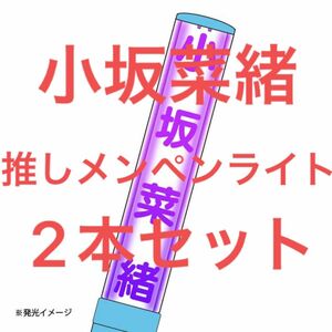 日向坂46 小坂菜緒 推しメン ペンライト 2本セット