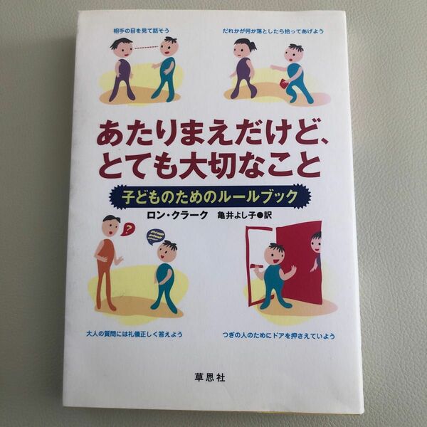 あたりまえだけど、とても大切なこと　子どものためのルールブック ロン・クラーク／著　亀井よし子／訳