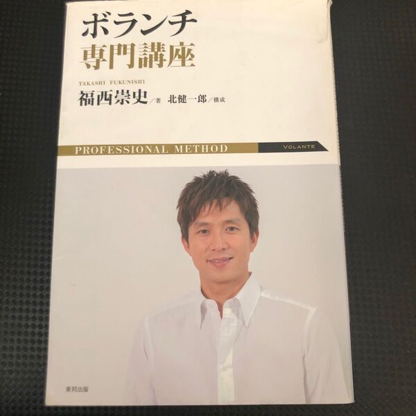 ボランチ専門講座 福西崇史/著 北健一郎/構成