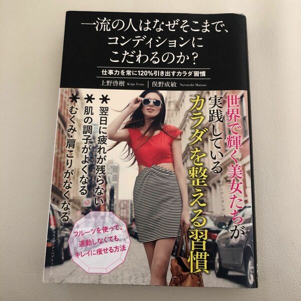 一流の人はなぜそこまで、コンディションにこだわるのか？　仕事力を常に１２０％引き出すカラダ習慣 上野啓樹／〔著〕　俣野成敏／〔著〕