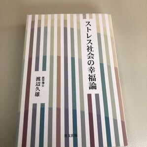 ストレス社会の幸福論 渡辺久雄/著