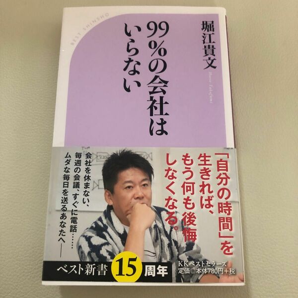 ９９％の会社はいらない （ベスト新書　５２５） 堀江貴文／著