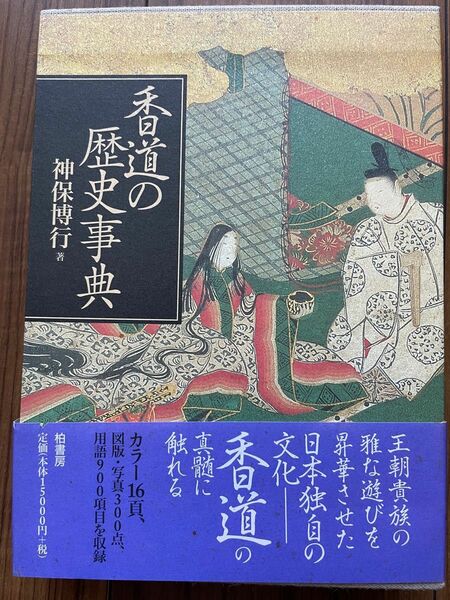 香道の歴史事典 神保博行／著　柏書房　香道　名著