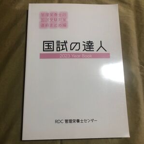 国試の達人 RDC管理栄養士センター 定価4600円 即購入大歓迎