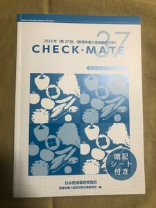 CHECK MATE 管理栄養士国家試験対策　要点セルフチェック　暗記シート付き