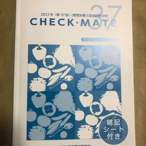 CHECK MATE 管理栄養士国家試験対策 要点セルフチェック 暗記シート付き