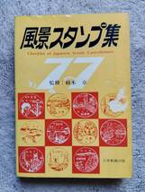 風景スタンプ集　１９７７　監修：橋本昭_画像1