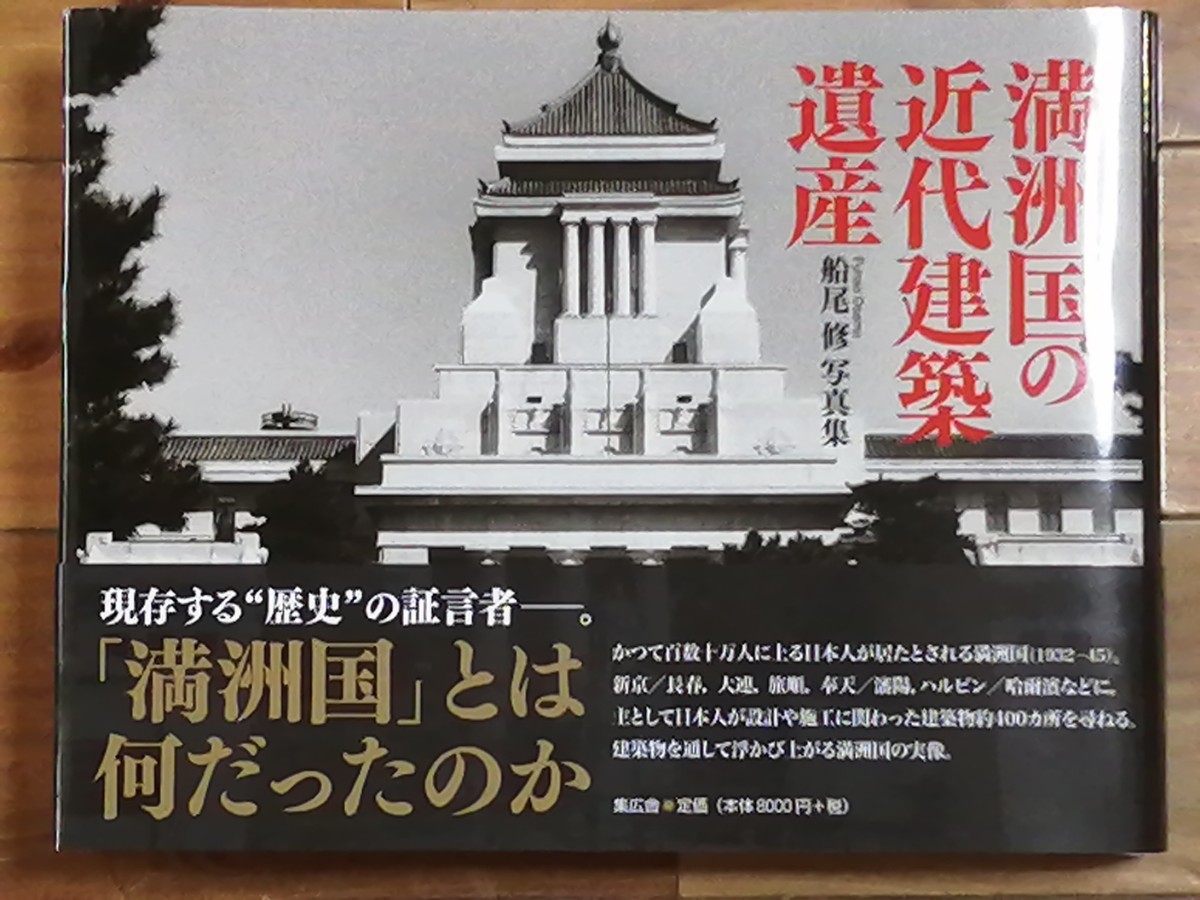 アイボリー×レッド 第二回登録 満洲国写真集 満洲事情案内所刊行