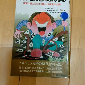 ペパード博士の新発見 眼がどんどんよくなる　　青春出版社　