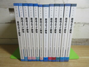 2G2-3『放送メディア研究 / まとめ12冊 不揃い 2003年～2015年』日本放送協会放送文化研究所 メディア 丸善 被りあり