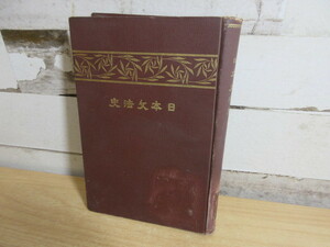 2E2-4「日本文法史 福井久蔵(著者) 明治40年」古書 大日本国書株式会社 劣化有 明治時代