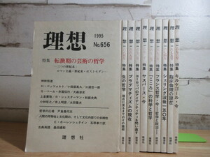 2D3-4 (理想社 まとめて 1995年～2066年 10冊セット) 不揃い 理想 理想社 哲学 キルケゴール・ヤスパース等