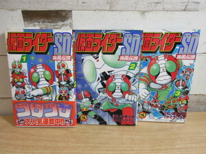 2G1-1「仮面ライダーSD/エスディー 疾風伝説 1～3巻 全3巻揃い」全巻初版 1巻は帯付き てんとう虫コミックス 漫画 小学館