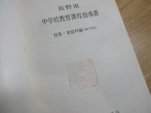 2F1-3「理科研究録 大正元年発行 非売品/長野県中学校教育課程指導書(技術・家庭科編/男子向) 2冊セット」長野県教育委員会 古書_画像10