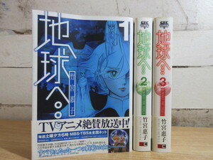 2H1-3 (地球へ・・・ 新装版 全3巻セット) 漫画 コミックス 竹宮恵子 全巻帯付き スクウェア・エニックス