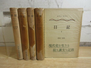 2H2-2「ロマン・ロラン 日記 Ⅰ～Ⅴ 全5巻セット」ロランの日記 1914～1919 帯付き みすず書房