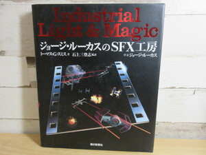 2B1-5[Industrial Light & Magic ジョージ・ルーカスのSFX工房]トーマス・G・スミス 石上三登志 朝日新聞社 映画